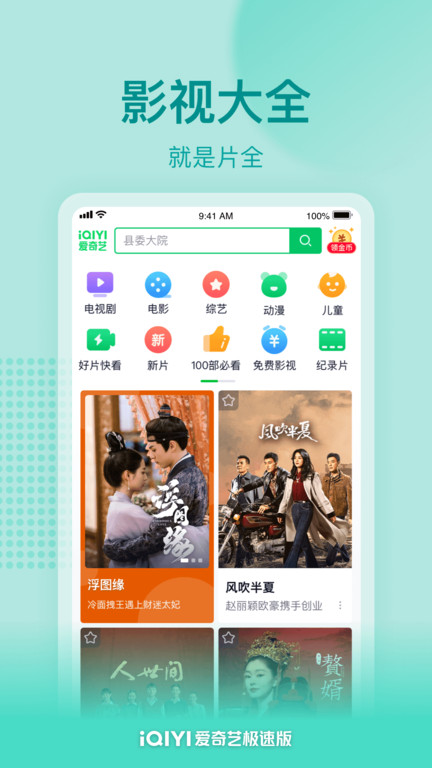 爱奇艺极速版 截图1