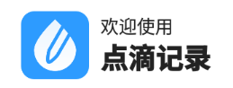 点滴记录app 1