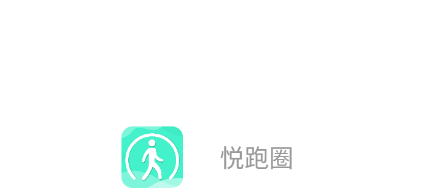悦跑圈app 1