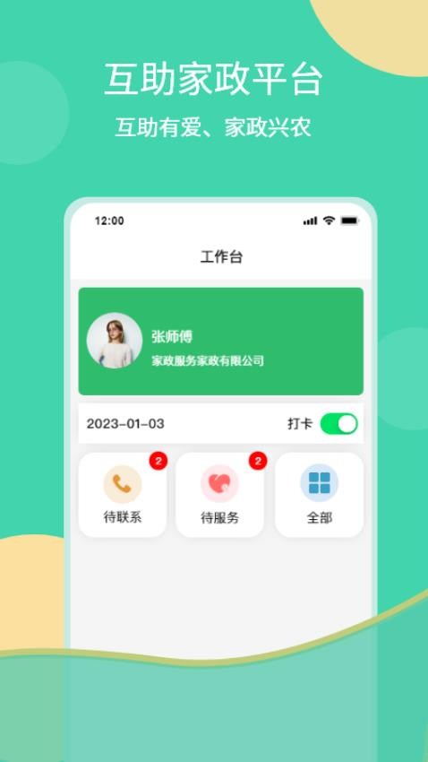 互助家政员最新版 截图5