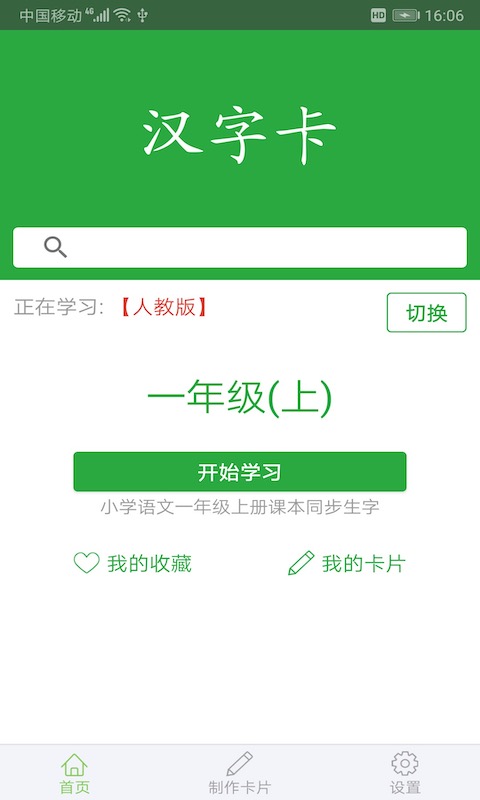 小学汉字卡app 3.6.1 截图1