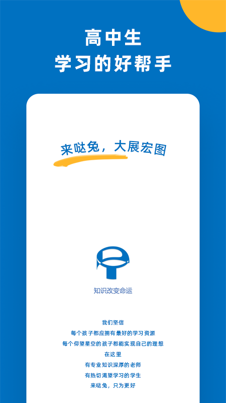 哒兔高中app 截图1