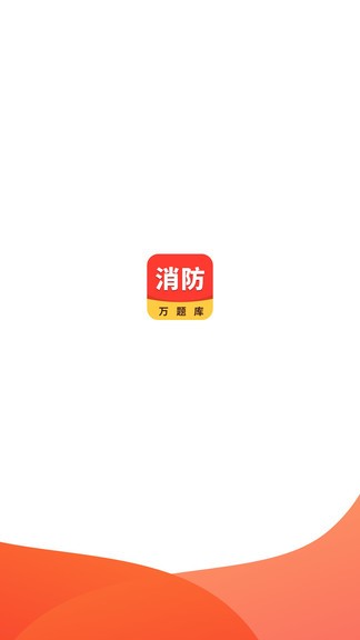 一级消防工程师手机软件