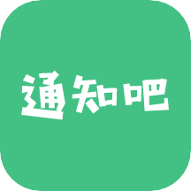 通知吧app