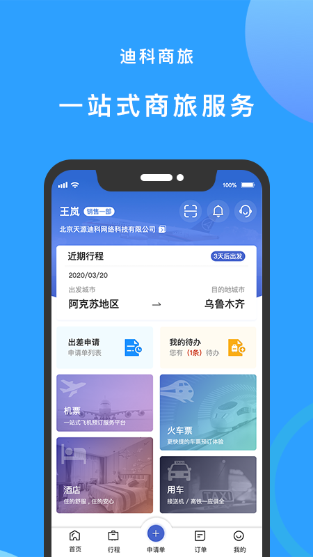 迪科商旅app 3.0.2 截图1