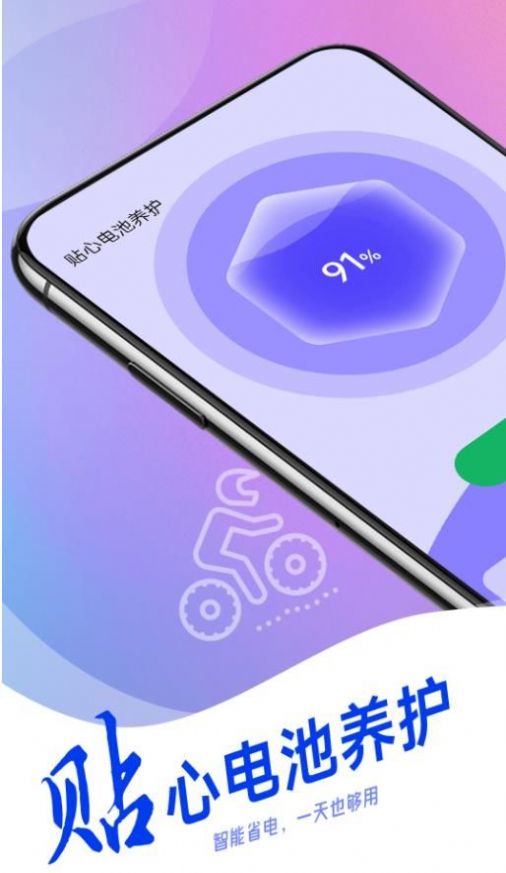 贴心电池养护app