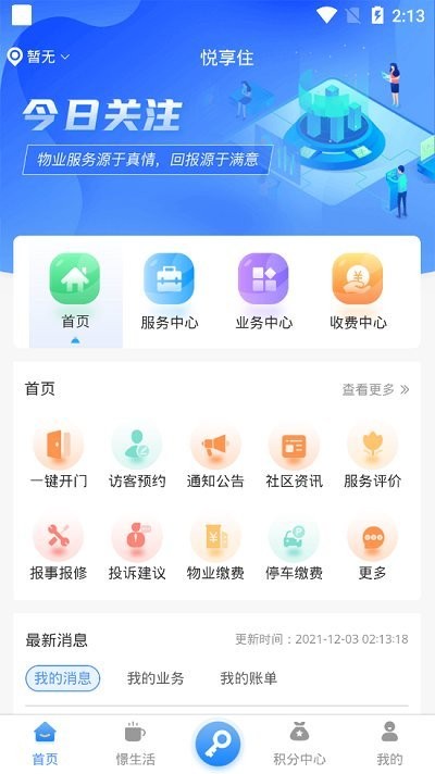 悦享住酒店管家app 截图4