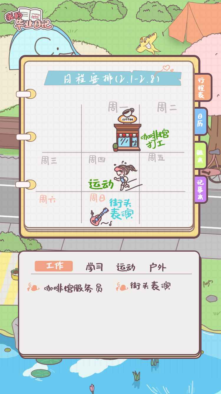 我的毕业日记游戏 截图5