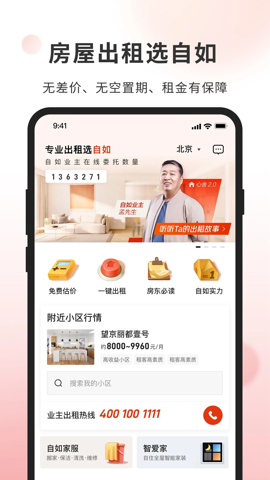 自如业主app 截图1