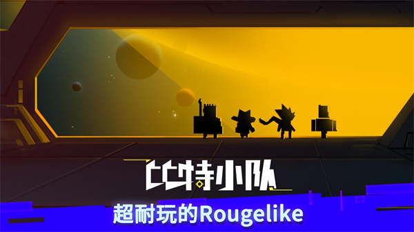 比特小队正版 截图4