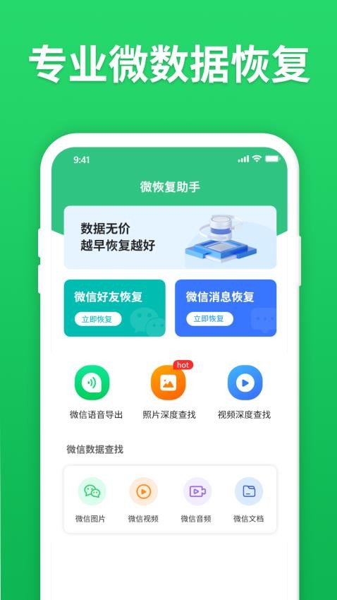 微恢复助手app软件 截图1