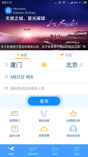 厦门航空手机版v6.6.5 安卓最新版 截图1