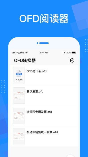 ofd转换器软件 截图1