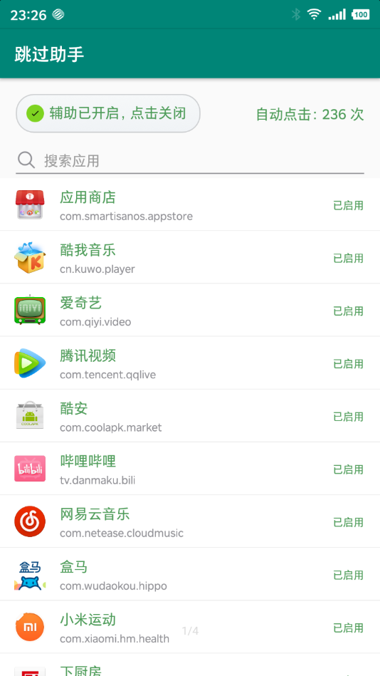 跳过助手 截图1