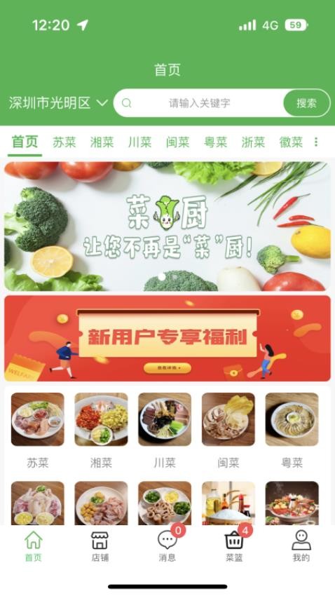 菜厨鲜生app 截图1