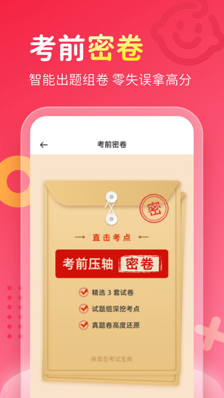 保育员考试宝典app 截图3