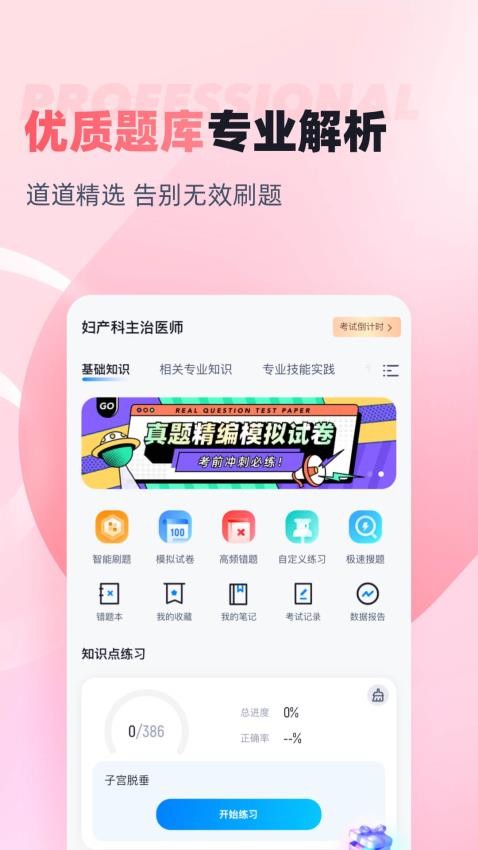 妇产科主治医师聚题库 截图3