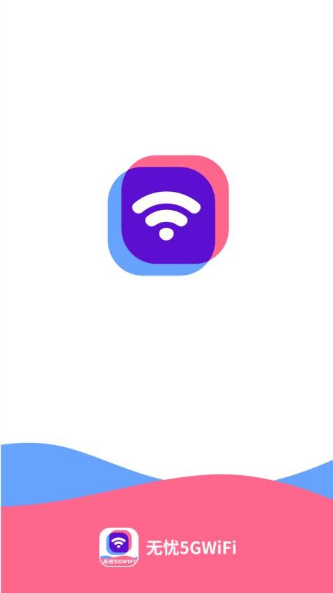 无忧5GWiFi手机版 截图1