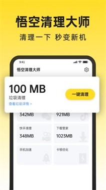悟空清理大师 截图1