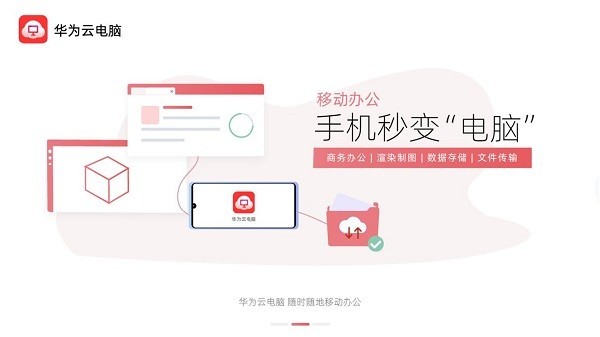 华为云电脑app 截图3