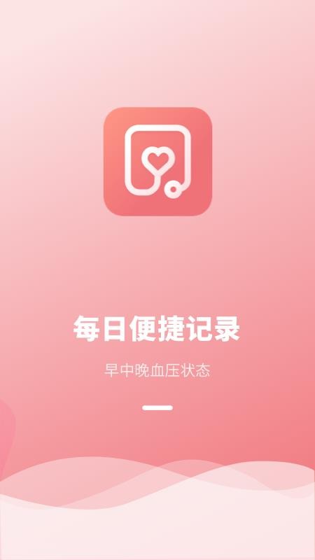 血压记录本 截图2