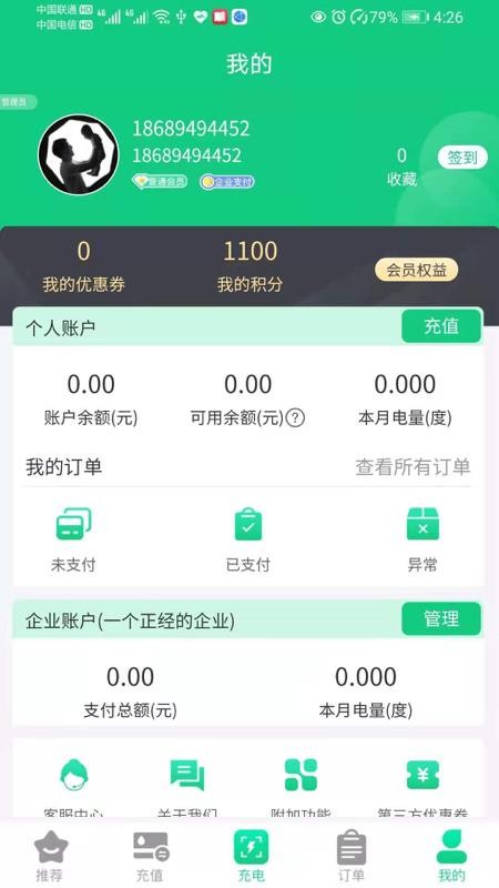 兴诺充电平台1.4.8 截图2