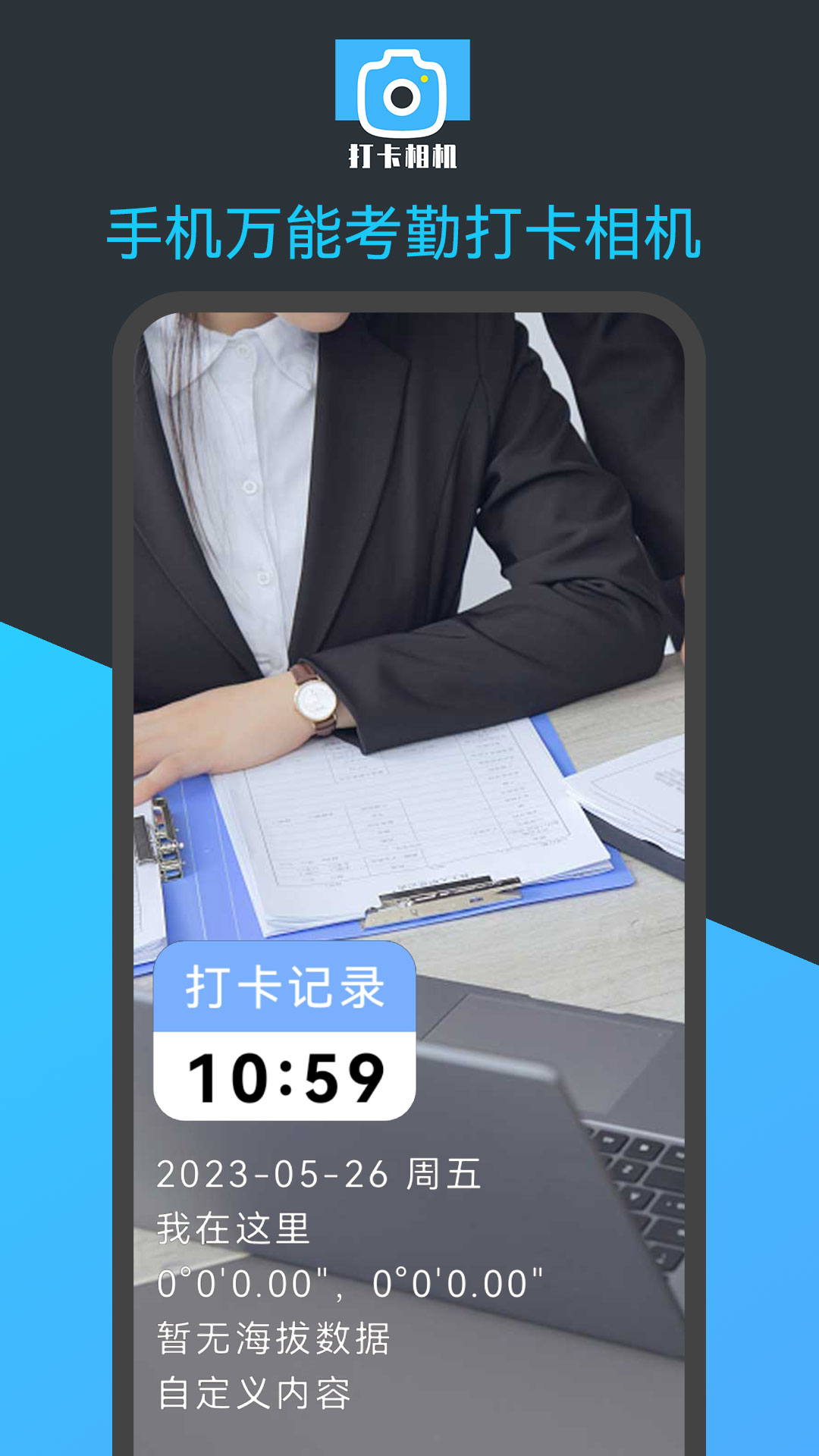 手机万能考勤打卡相机app 截图1