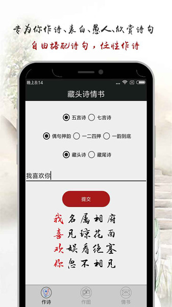 藏头诗情书生成器app 截图4