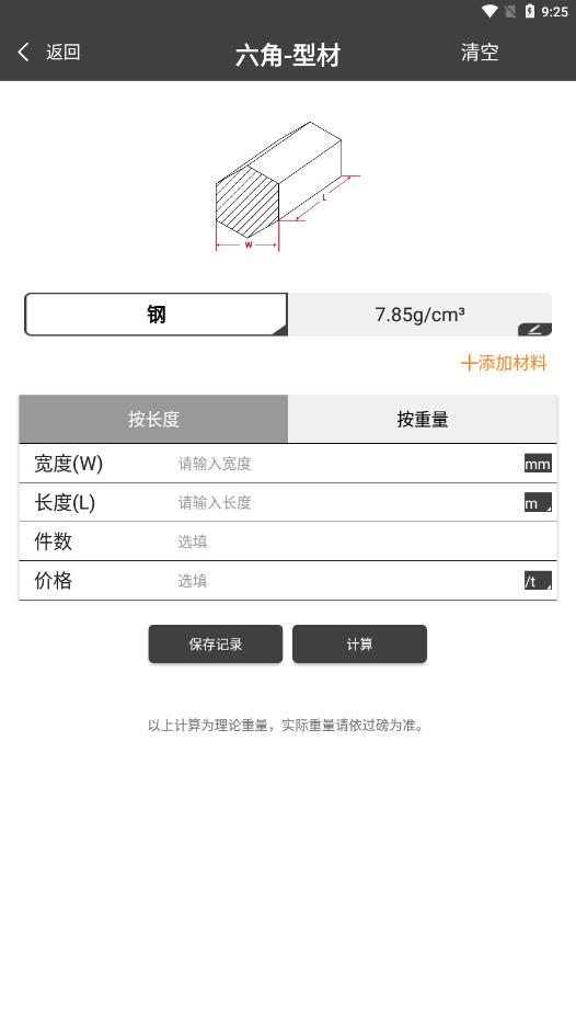 金属重量计算器app 截图2