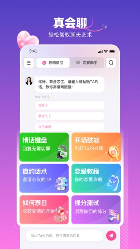 真会聊高情商聊天回复神器软件 截图2