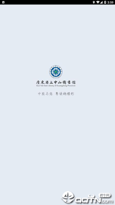 广东省图书馆app 截图1