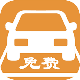 免费停车app  1.2