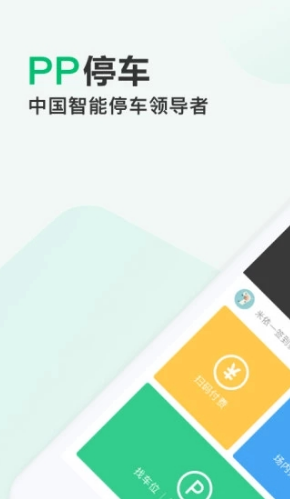 PP停车v3.9.0 截图4