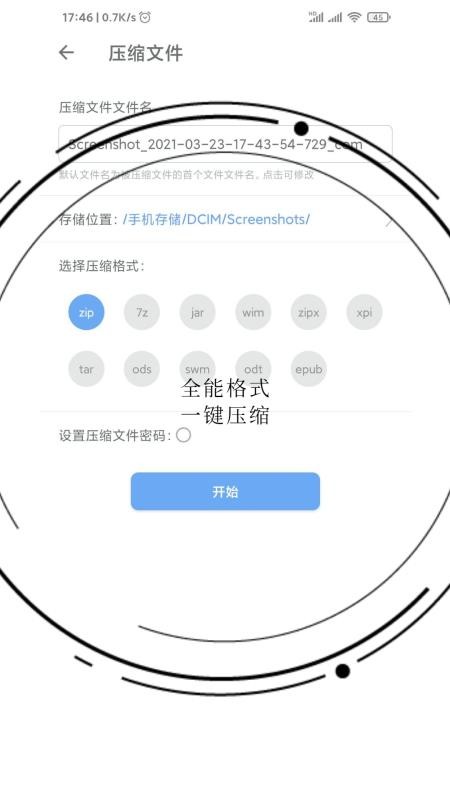 免费全能解压缩助手 截图4