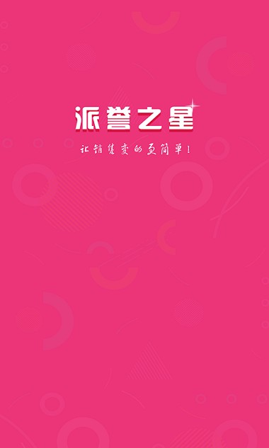 派誉之星app 截图1