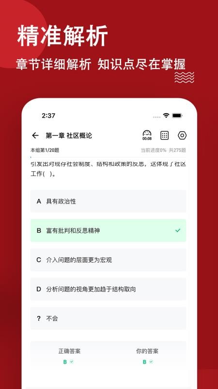 社区工作者练题狗软件 截图4