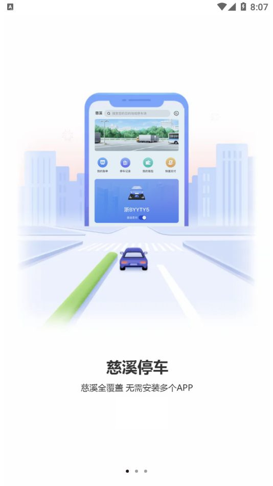 慈溪智慧停车app 截图2