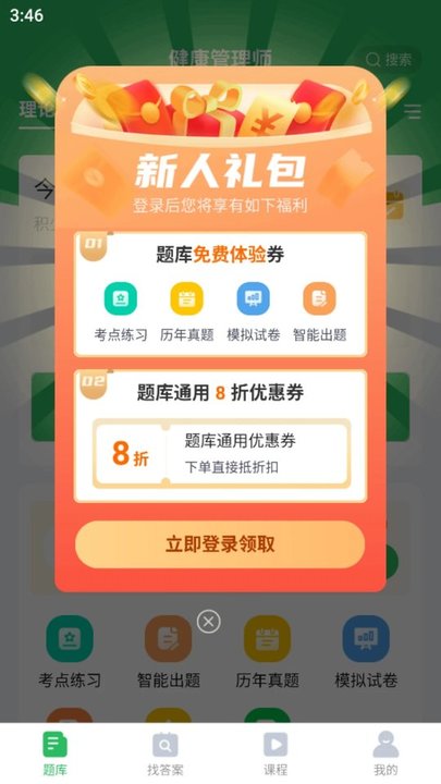 健康管理师题库app 截图1