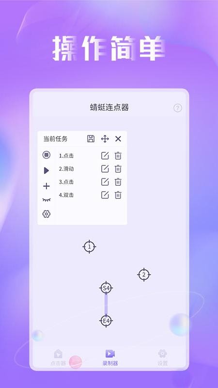 蜻蜓连点器免费版 截图3