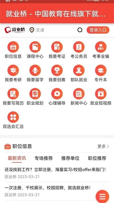 就业桥 截图1