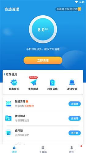 奇迹清理 截图3