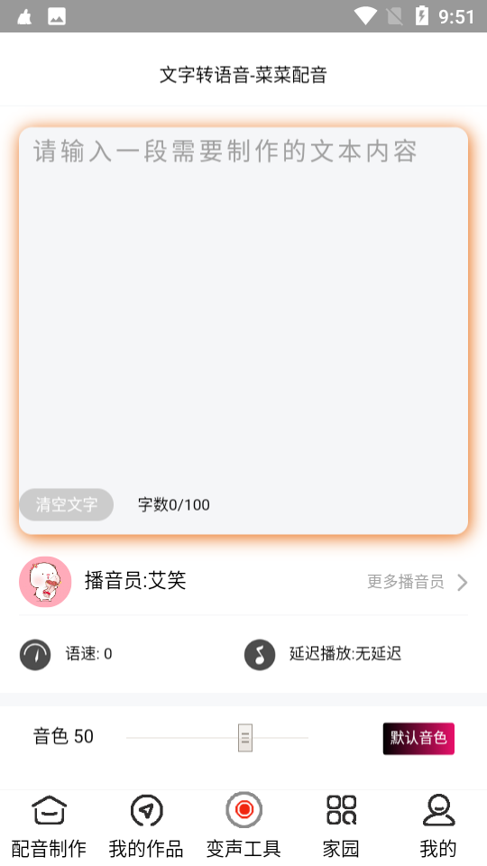 菜菜文字转语音app 截图2