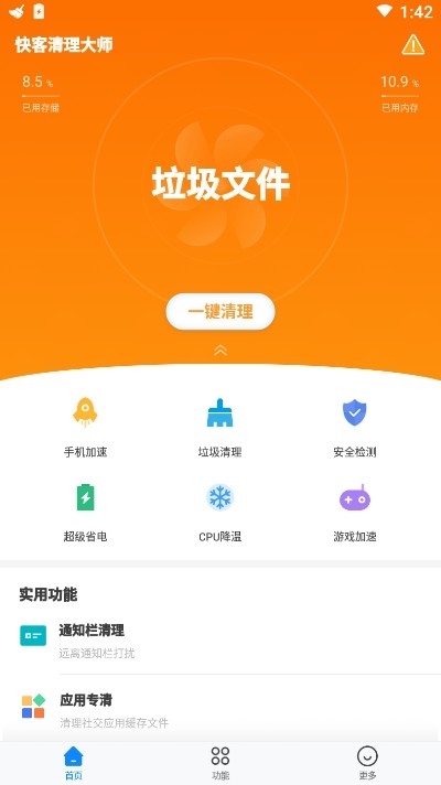 快客清理大师 截图3