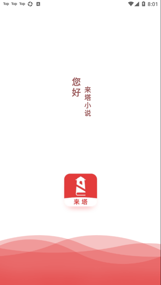 来塔小说app 截图1