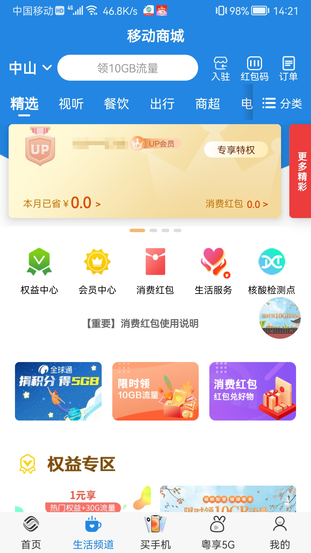广东移动智慧生活app 截图1