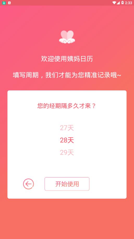 姨妈日历app 截图4