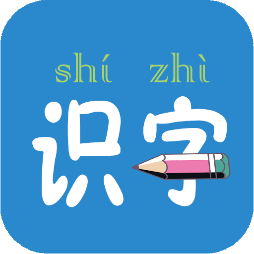幼儿学前识字app 5.5.0  5.6.0