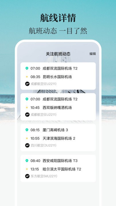 航班软件 截图3