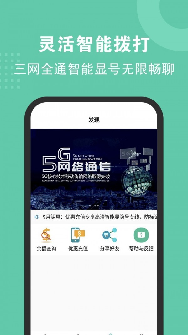 5G网络电话