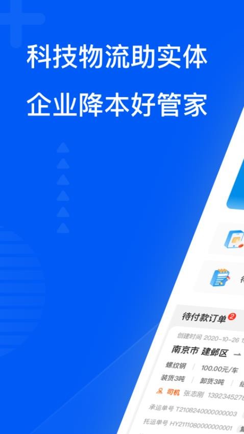 智通三千企业APP 截图2